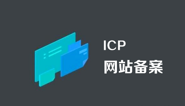 企业网站ICP备案 和 网站公安备案的区分